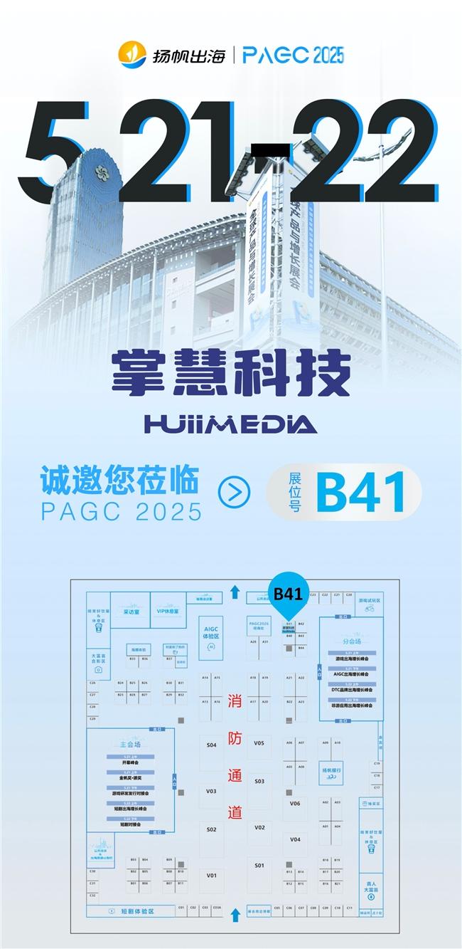 倒计时2025PAGC！掌慧科技展位攻略揭秘：媒体专家现场解读+重磅产品发布+定制营销策略